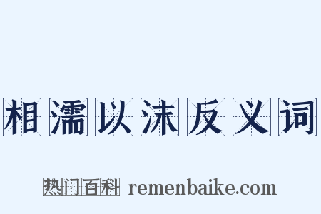 相濡以沫反义词是什么意思的图片